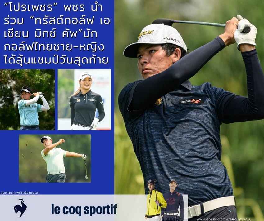 “โปรเพชร” พชร นำร่วม “ทรัสต์กอล์ฟ เอเชียน มิกซ์ คัพ”นักกอล์ฟไทยชาย-หญิงได้ลุ้นแชมป์วันสุดท้าย 