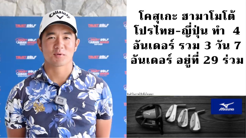 โคสุเกะ ฮามาโมโต้ โปรไทย-ญี่ปุ่น ทำ  4 อันเดอร์ รวม 3 วัน 7 อันเดอร์ อยู่ที่ 29 ร่วม 