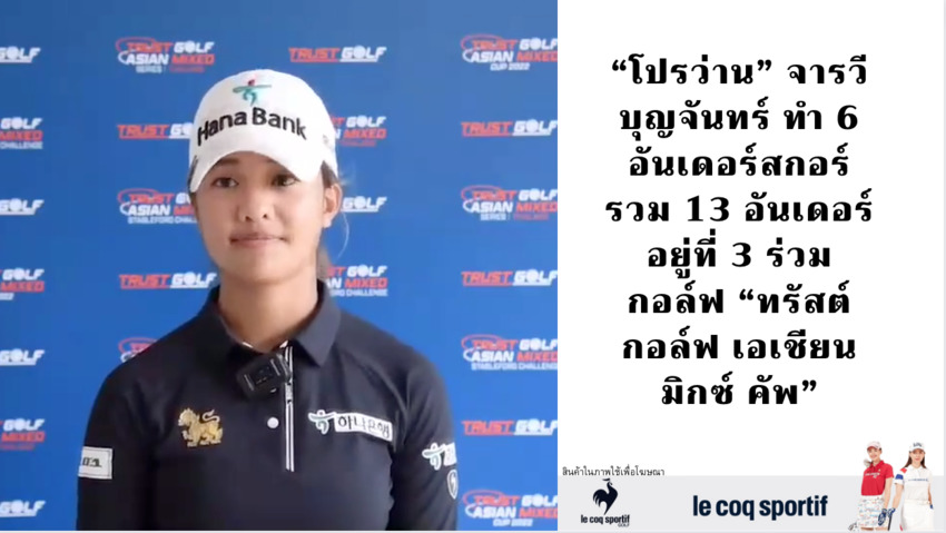 “โปรว่าน” จารวี บุญจันทร์ ทำ 6 อันเดอร์สกอร์รวม 13 อันเดอร์ อยู่ที่ 3 ร่วม กอล์ฟ “ทรัสต์กอล์ฟ เอเชียน มิกซ์ คัพ” 