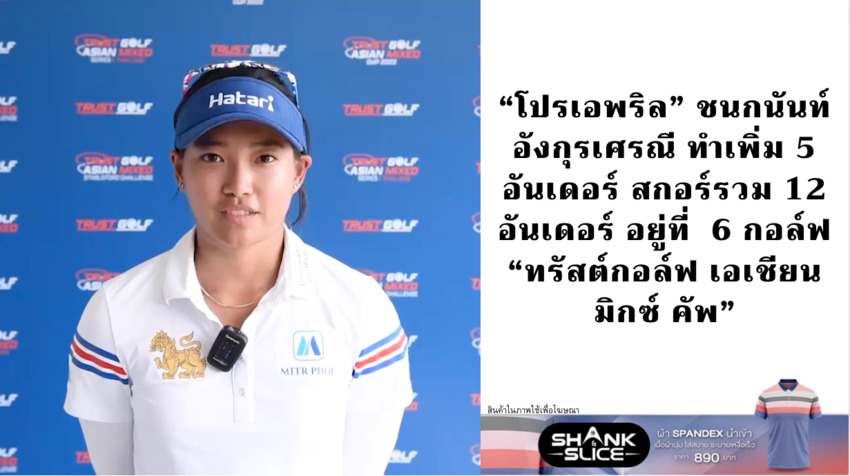 “โปรเอพริล” ชนกนันท์ อังกุรเศรณี ทำเพิ่ม 5 อันเดอร์ สกอร์รวม 12 อันเดอร์ อยู่ที่  6 กอล์ฟ “ทรัสต์กอล์ฟ เอเชียน มิกซ์ คัพ” 