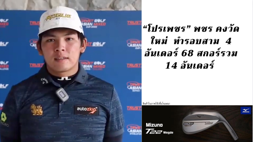 “โปรเพชร” พชร คงวัดใหม่  ทำรอบสาม  4 อันเดอร์ 68 สกอร์รวม 14 อันเดอร์ 