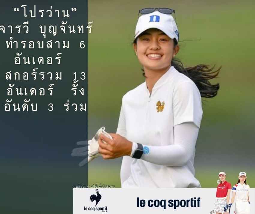 “โปรว่าน” จารวี บุญจันทร์ ทำรอบสาม 6 อันเดอร์  สกอร์รวม 13 อันเดอร์  รั้งอันดับ 3 ร่วม 