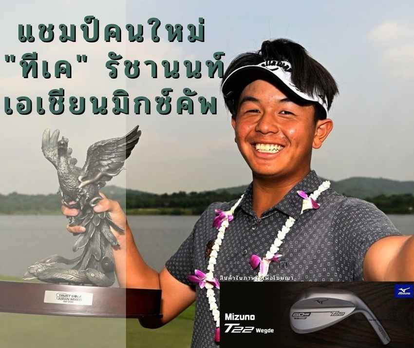 แชมป์คนใหม่ "ทีเค" รัชานนท์ เอเชียนมิกซ์คัพ 