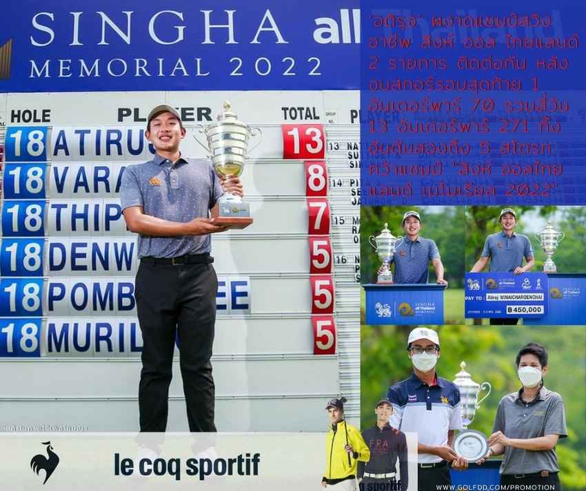 ‘อติรุจ’ ผงาดแชมป์สวิงอาชีพ สิงห์ ออล ไทยแลนด์ 2 รายการ ติดต่อกัน หลังจบสกอร์รอบสุดท้าย 1 อันเดอร์พาร์ 70 รวมสี่วัน 13 อันเดอร์พาร์ 271 ทิ้งอันดับสองถึง 5 สโตรก คว้าแชมป์ "สิงห์ ออลไทยแลนด์ เมโมเรียล 2022" 