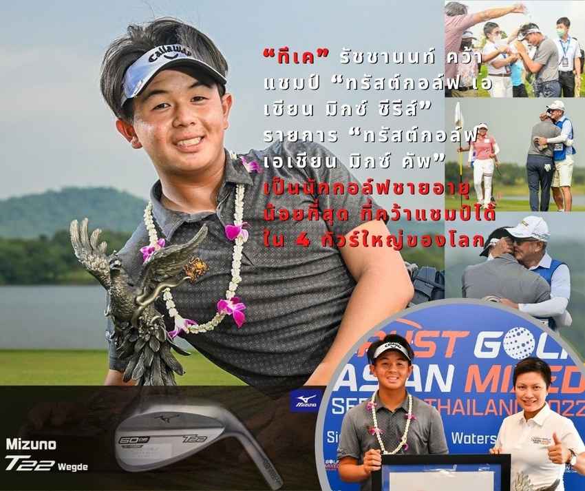 “ทีเค” รัชชานนท์ คว้าแชมป์ “ทรัสต์กอล์ฟ เอเชียน มิกซ์ ซีรีส์” รายการ “ทรัสต์กอล์ฟ เอเชียน มิกซ์ คัพ” 