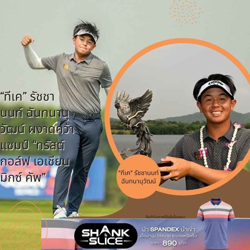 “ทีเค” รัชชานนท์ ฉันทนานุวัฒน์ ผงาดคว้าแชมป์ “ทรัสต์กอล์ฟ เอเชียน มิกซ์ คัพ” 