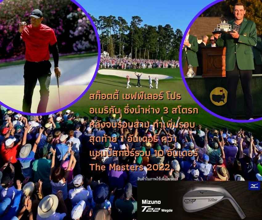 สก็อตตี้ เชฟฟ์เลอร์ โปรอเมริกัน ซึ่งนำห่าง 3 สโตรกหลังจบรอบสาม ทำเพิ่มรอบสุดท้าย 1 อันเดอร์ คว้าแชมป์สกอร์รวม 10 อันเดอร์ The Masters 2022 
