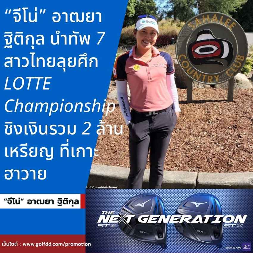 “จีโน่” อาฒยา ฐิติกุล นำทัพ 7 สาวไทยลุยศึก 