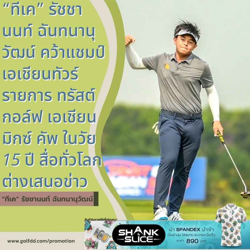 “ทีเค” รัชชานนท์ ฉันทนานุวัฒน์ คว้าแชมป์เอเชียนทัวร์ รายการ ทรัสต์กอล์ฟ เอเชียน มิกซ์ คัพ ในวัย 15 ปี สื่อทั่วโลกต่างเสนอข่าว 