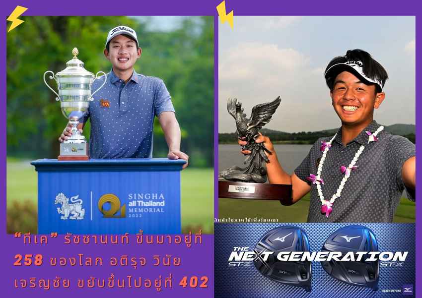 “ทีเค” รัชชานนท์ ขึ้นมาอยู่ที่ 258 ของโลก อติรุจ วินัยเจริญชัย ขยับขึ้นไปอยู่ที่ 402 