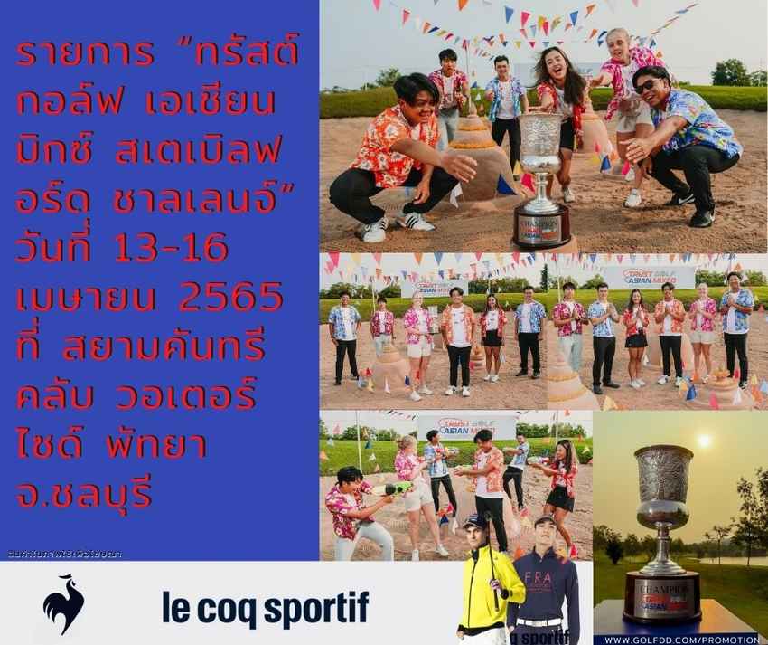 รายการ “ทรัสต์กอล์ฟ เอเชียน มิกซ์ สเตเบิลฟอร์ด ชาลเลนจ์” วันที่ 13-16 เมษายน 2565  ที่ สยามคันทรีคลับ วอเตอร์ไซด์ พัทยา จ.ชลบุรี 