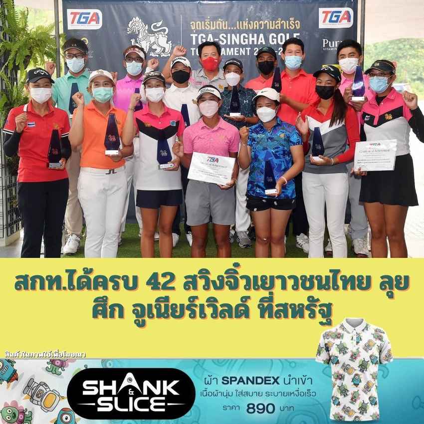 สกท.ได้ครบ 42 สวิงจิ๋วเยาวชนไทย ลุยศึก จูเนียร์เวิลด์ ที่สหรัฐ 