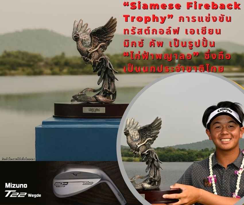 “Siamese Fireback Trophy” การแข่งขัน ทรัสต์กอล์ฟ เอเชียน มิกซ์ คัพ เป็นรูปปั้น “ไก่ฟ้าพญาลอ” ซึ่งถือเป็นนกประจำชาติไทย 