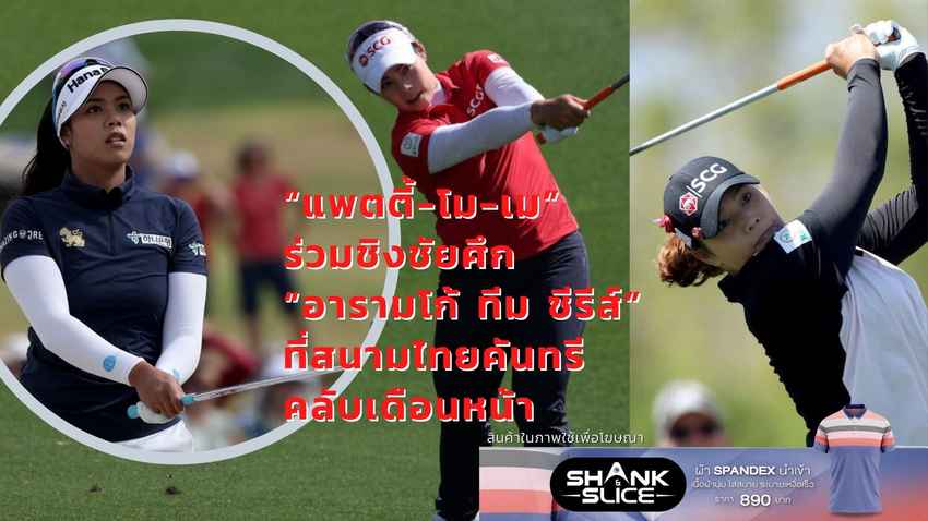 “แพตตี้-โม-เม” ร่วมชิงชัยศึก “อารามโก้ ทีม ซีรีส์” ที่สนามไทยคันทรีคลับเดือนหน้า 