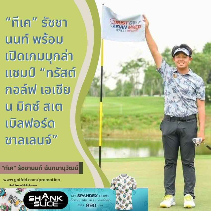 “ทีเค” รัชชานนท์ พร้อมเปิดเกมบุกล่าแชมป์ “ทรัสต์กอล์ฟ เอเชียน มิกซ์ สเตเบิลฟอร์ด ชาลเลนจ์” 
