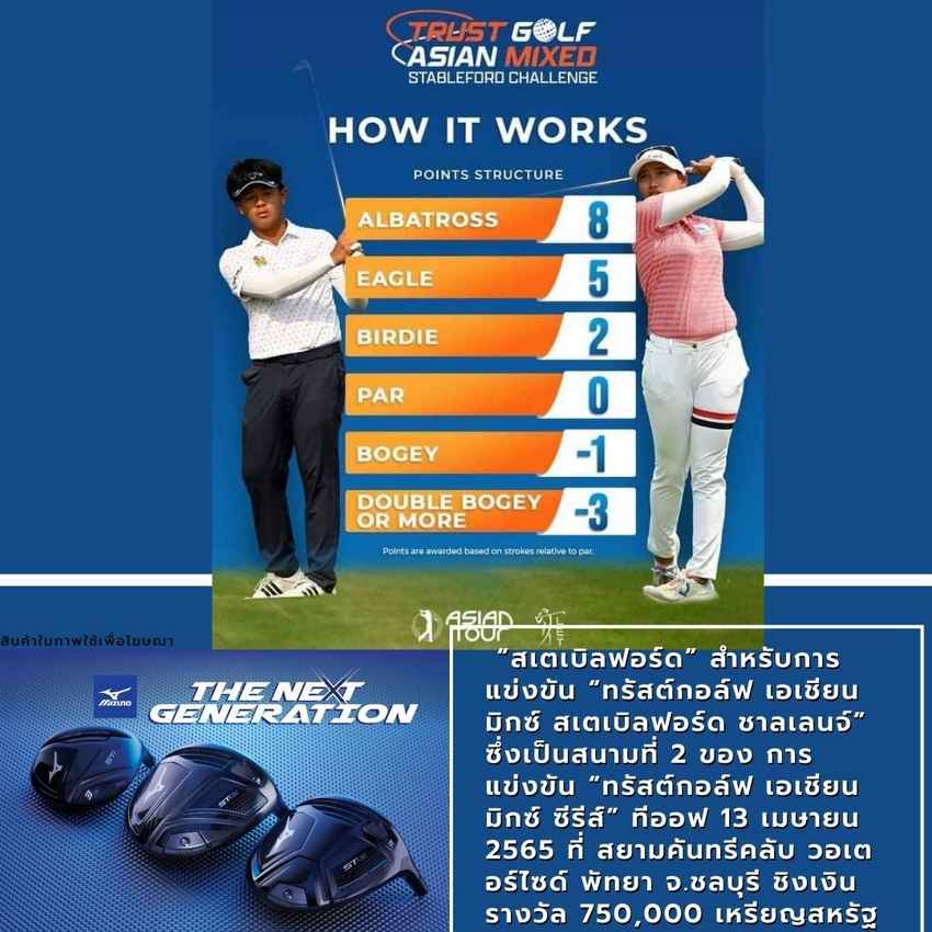 “สเตเบิลฟอร์ด” สำหรับการแข่งขัน “ทรัสต์กอล์ฟ เอเชียน มิกซ์ สเตเบิลฟอร์ด ชาลเลนจ์” ซึ่งเป็นสนามที่ 2 ของ การแข่งขัน “ทรัสต์กอล์ฟ เอเชียน มิกซ์ ซีรีส์” ทีออฟ 13 เมษายน 2565 ที่ สยามคันทรีคลับ วอเตอร์ไซด์ พัทยา จ.ชลบุรี ชิงเงินรางวัล 750,000 เหรียญสหรัฐ 
