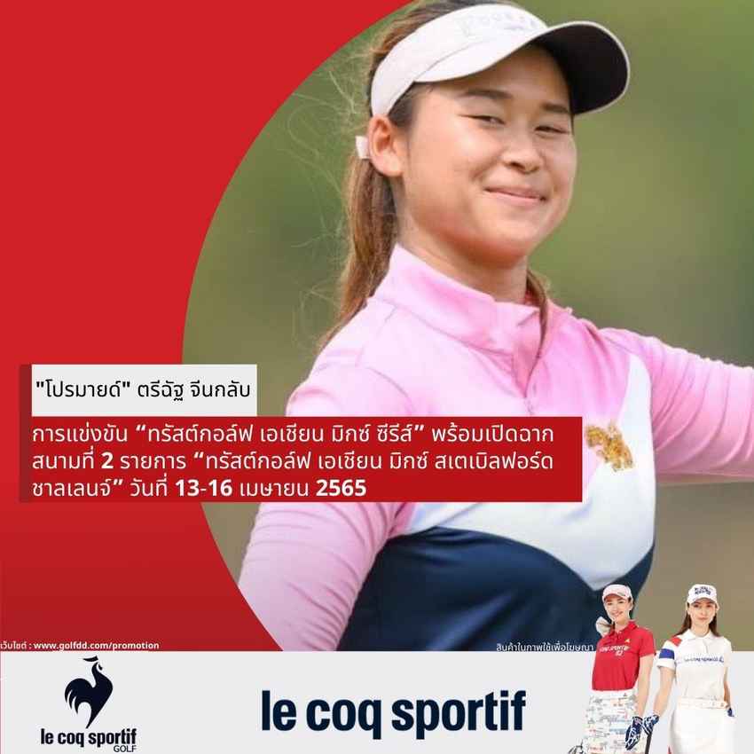 "โปรมายด์"  ตรีฉัฐ จีนกลับ การแข่งขัน “ทรัสต์กอล์ฟ เอเชียน มิกซ์ ซีรีส์” พร้อมเปิดฉากสนามที่ 2 รายการ “ทรัสต์กอล์ฟ เอเชียน มิกซ์ สเตเบิลฟอร์ด ชาลเลนจ์” วันที่ 13-16 เมษายน 2565 