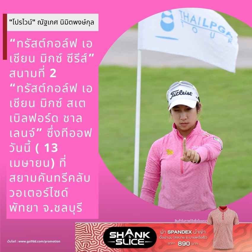 โปรสาวเชียงใหม่ "โปรไวน์" ณัฐเกศ นิมิตพงษ์กุล กล่าวถึงการแข่งขัน “ทรัสต์กอล์ฟ เอเชียน มิกซ์ ซีรีส์” สนามที่ 2  “ทรัสต์กอล์ฟ เอเชียน มิกซ์ สเตเบิลฟอร์ด ชาลเลนจ์” ซึ่งทีออฟวันนี้ ( 13 เมษายน) ที่ สยามคันทรีคลับ วอเตอร์ไซด์ พัทยา จ.ชลบุรี 