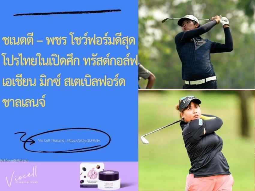 ชเนตตี – พชร โชว์ฟอร์มดีสุด โปรไทยในเปิดศึก ทรัสต์กอล์ฟ เอเชียน มิกซ์ สเตเบิลฟอร์ด ชาลเลนจ์ 