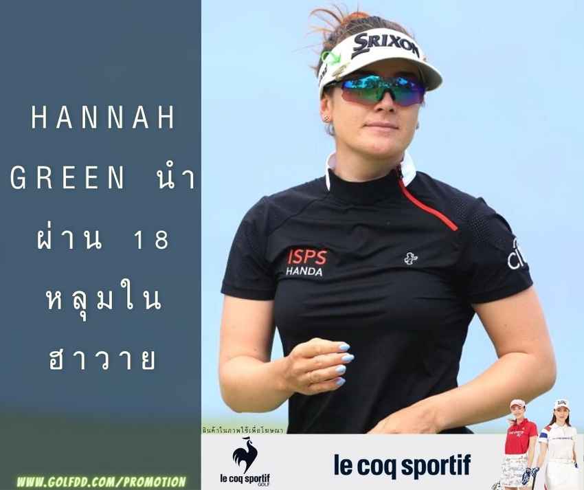 HANNAH GREEN นําผ่าน 18 หลุมในฮาวาย 