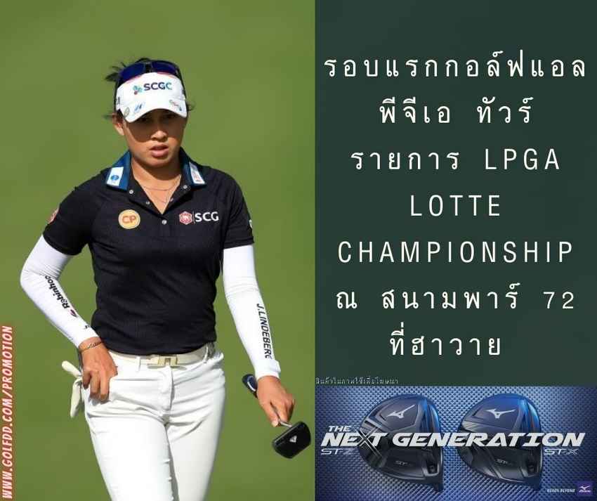 รอบแรกกอล์ฟแอลพีจีเอ ทัวร์ รายการ LPGA LOTTE Championship ณ สนามพาร์ 72 ที่ฮาวาย 