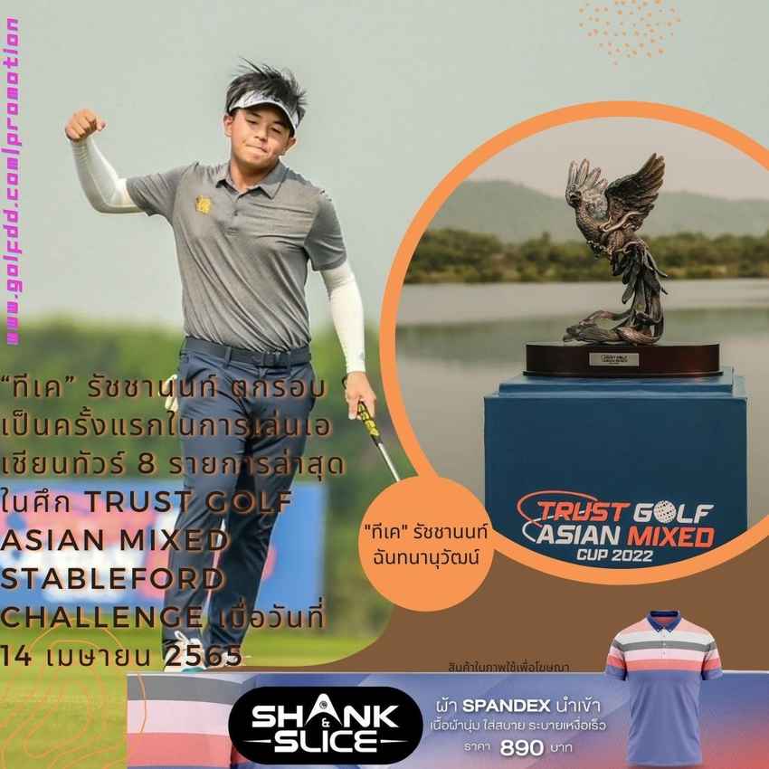 “ทีเค” รัชชานนท์ ตกรอบเป็นครั้งแรกในการเล่นเอเชียนทัวร์ 8 รายการล่าสุด ในศึก Trust Golf Asian Mixed Stableford Challenge เมื่อวันที่ 14 เมษายน 2565 