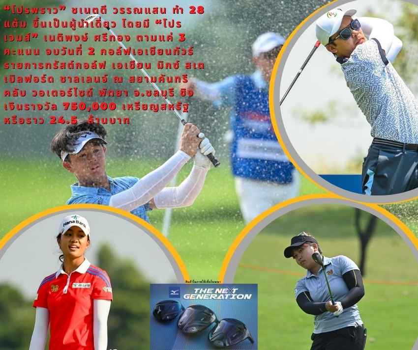 “โปรพราว” ชเนตตี วรรณแสน ทำ 28 แต้ม ขึ้นเป็นผู้นำเดี่ยว โดยมี “โปรเจมส์” เนติพงษ์ ศรีทอง ตามแค่ 3 คะแนน จบวันที่ 2 กอล์ฟเอเชียนทัวร์ รายการทรัสต์กอล์ฟ เอเชียน มิกซ์ สเตเบิลฟอร์ด ชาลเลนจ์ ณ สยามคันทรีคลับ วอเตอร์ไซด์ พัทยา จ.ชลบุรี ชิงเงินรางวัล 750,000 เห 