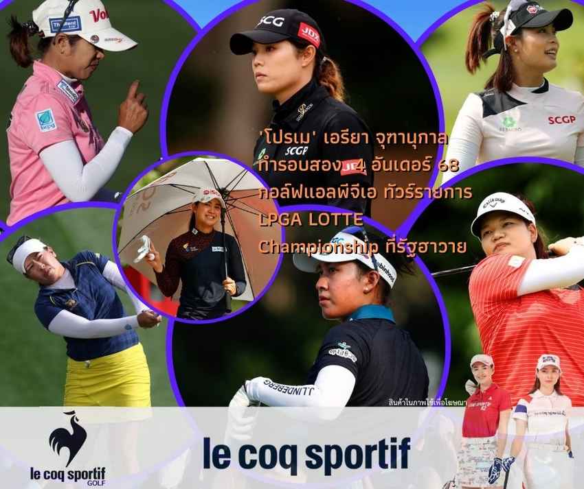 "โปรเม" เอรียา จุฑานุกาล ทำรอบสอง  4 อันเดอร์ 68 กอล์ฟแอลพีจีเอ ทัวร์รายการ  LPGA LOTTE Championship ที่รัฐฮาวาย 
