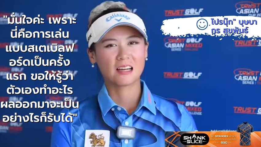 โปรนุ๊ก" บุษบากร สุขพันธ์ ทำอีเกิ้ล หลุม 8 กับ 7 เบอร์ดี้ 3 โบกี้ ได้ 16 คะแนน รวม 3 วัน 33 คะแนน 
