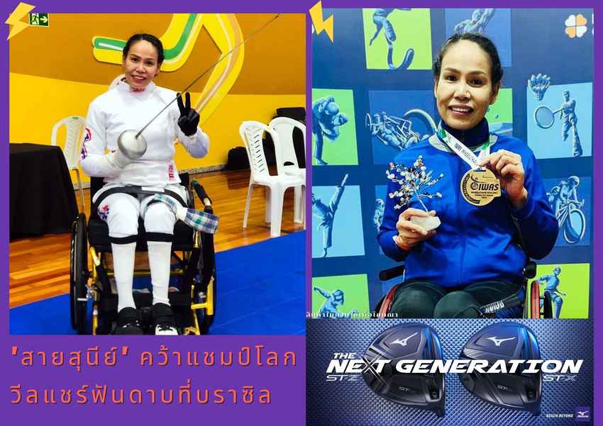 'สายสุนีย์' คว้าแชมป์โลกวีลแชร์ฟันดาบที่บราซิล 