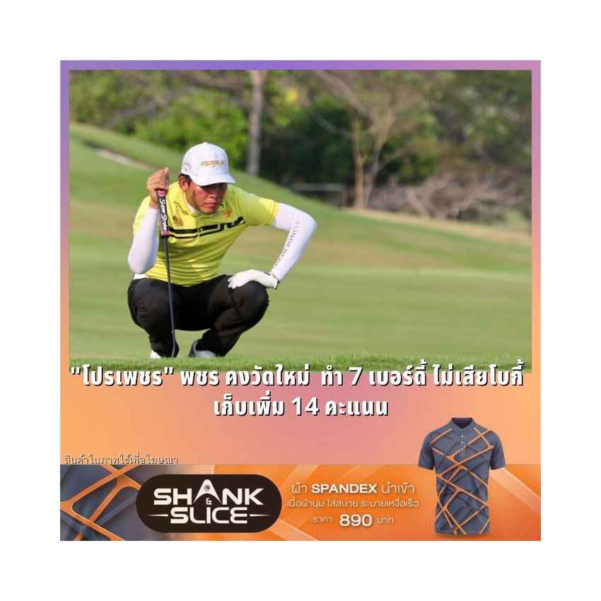 "โปรเพชร" พชร คงวัดใหม่  ทำ 7 เบอร์ดี้ ไม่เสียโบกี้  เก็บเพิ่ม 14 คะแนน 