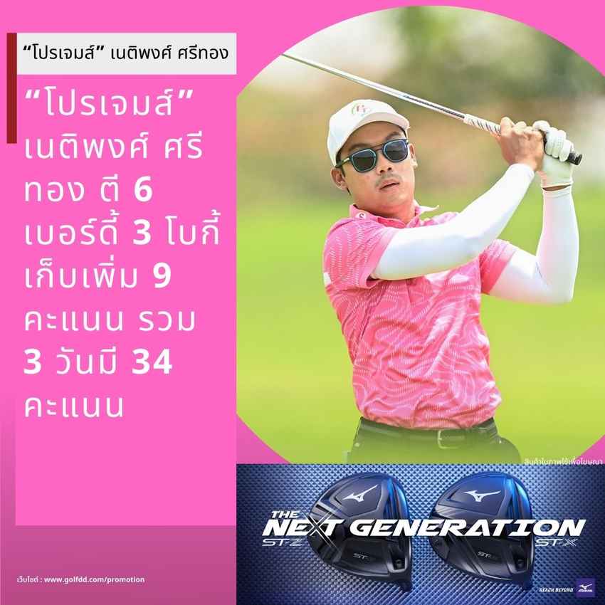 “โปรเจมส์” เนติพงศ์ ศรีทอง ตี 6 เบอร์ดี้ 3 โบกี้ เก็บเพิ่ม 9 คะแนน รวม 3 วันมี 34 คะแนน 