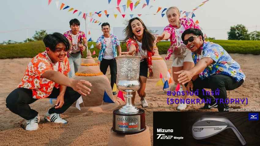 สงกรานต์ โทรฟี่ (Songkran Trophy) 