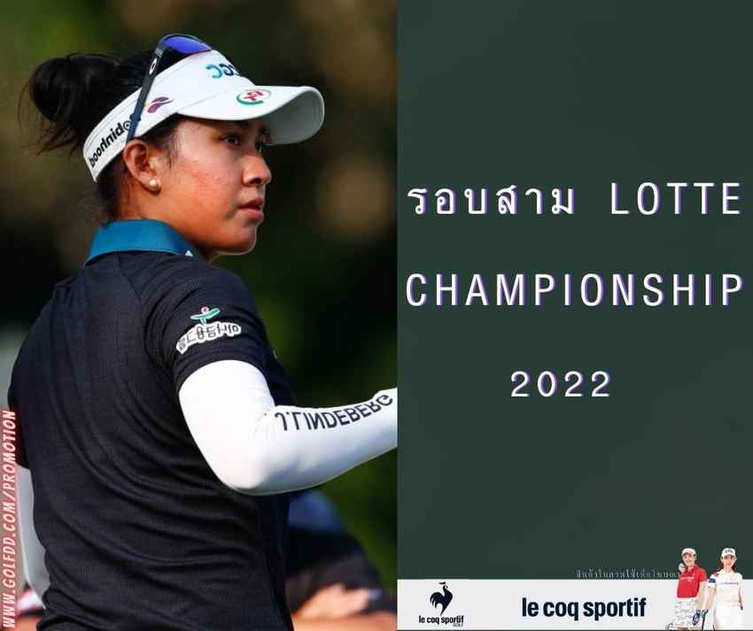 รอบสาม Lotte Championship 2022 