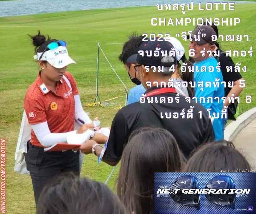 บทสรุป Lotte Championship 2022 “จีโน่” อาฒยา จบอันดับ 6 ร่วม สกอร์รวม 4 อันเดอร์ หลังจากตีรอบสุดท้าย 5 อันเดอร์ จากการทำ 6 เบอร์ดี้ 1 โบกี้ 