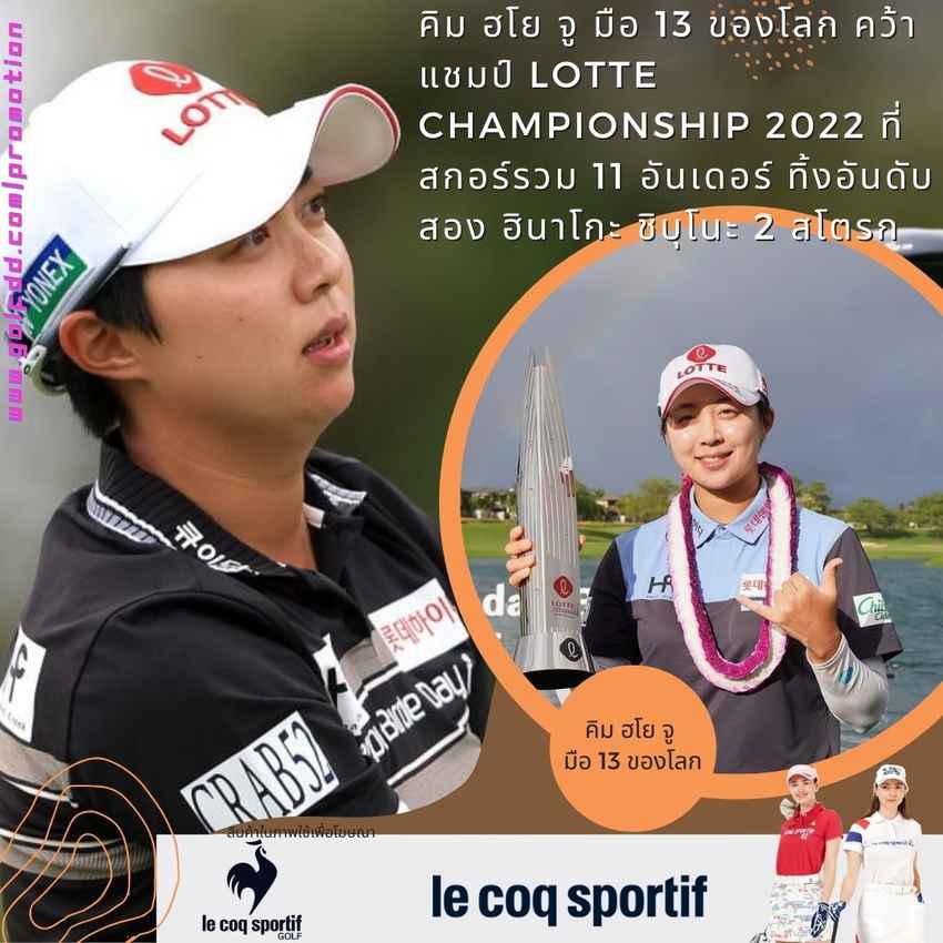 คิม ฮโย จู มือ 13 ของโลก คว้าแชมป์ Lotte Championship 2022 ที่สกอร์รวม 11 อันเดอร์ ทิ้งอันดับสอง ฮินาโกะ ชิบุโนะ 2 สโตรก 