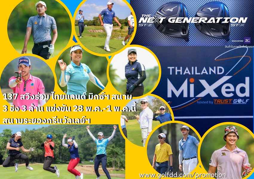 137 สวิงร่วม ไทยแลนด์ มิกซ์ฯ สนาม 3 ชิง 3 ล้าน แข่งขัน 28 พ.ค.-1 พ.ค.นี้ สนามระยองกรีนวัลเลย์ฯ 