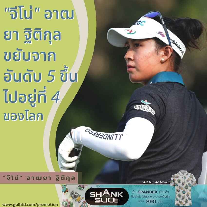 อันดับโลกสาวไทย หลังจบรายการ Lotte Championship 2022 