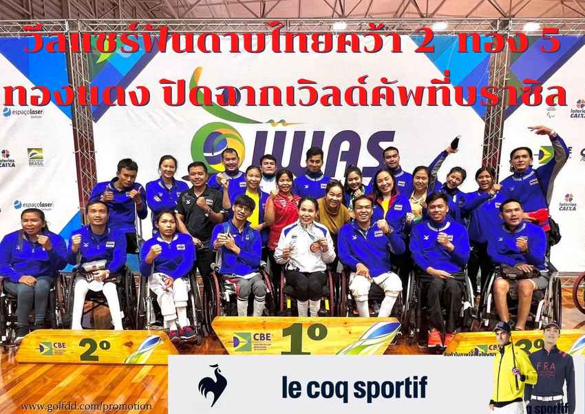 วีลแชร์ฟันดาบไทยคว้า 2 ทอง 5 ทองแดง ปิดฉากเวิลด์คัพที่บราซิล 