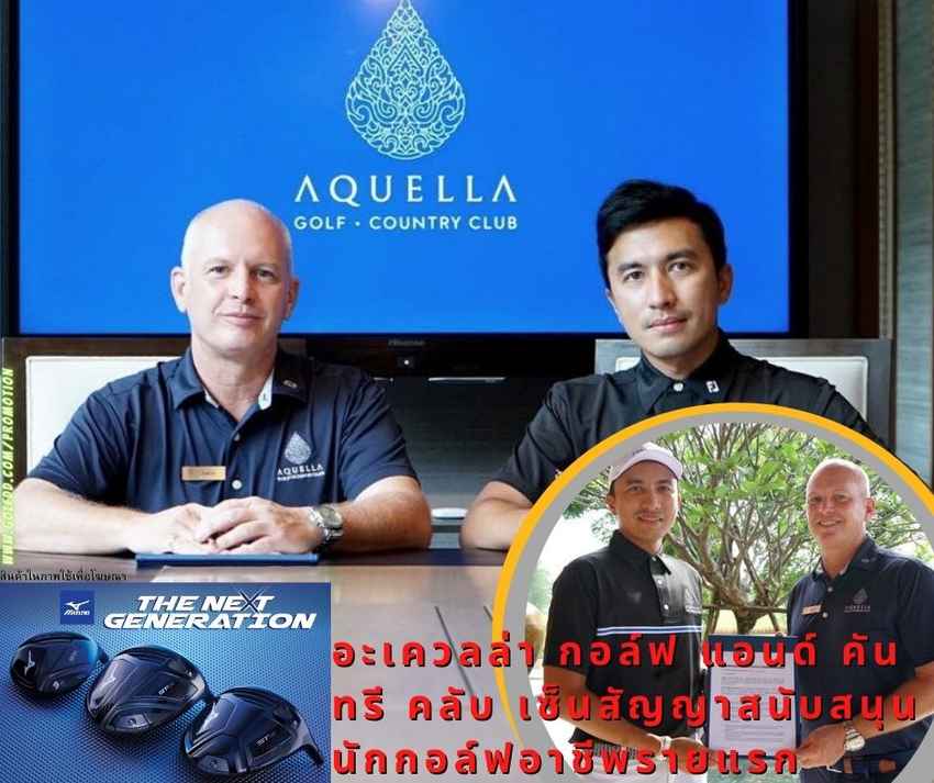 อะเควลล่า กอล์ฟ แอนด์ คันทรี คลับ เซ็นสัญญาสนับสนุนนักกอล์ฟอาชีพรายแรก 