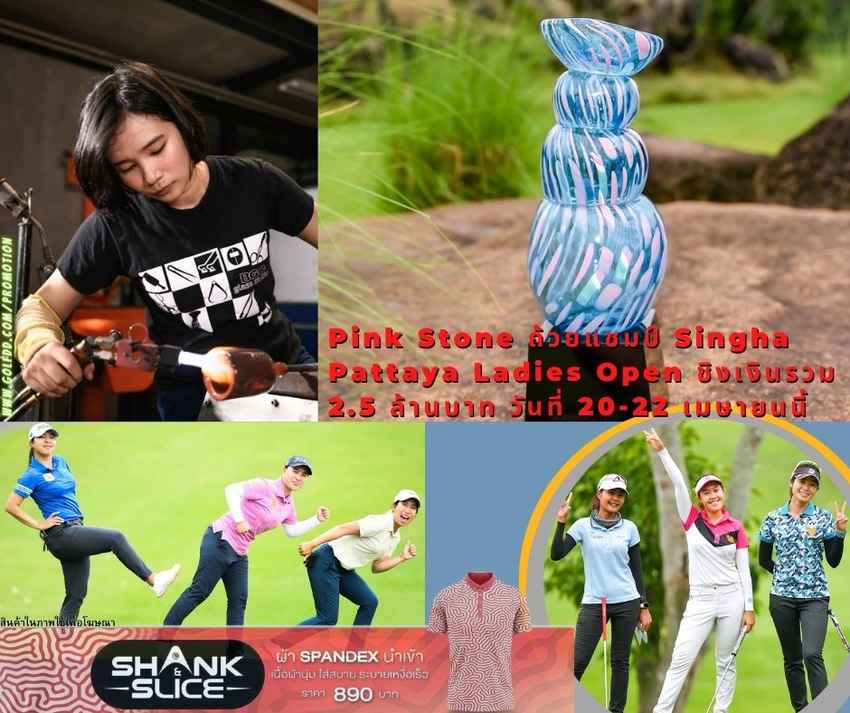 Pink Stone ถ้วยแชมป์ Singha Pattaya Ladies Open ชิงเงินรวม 2.5 ล้านบาท วันที่ 20-22 เมษายนนี้ 