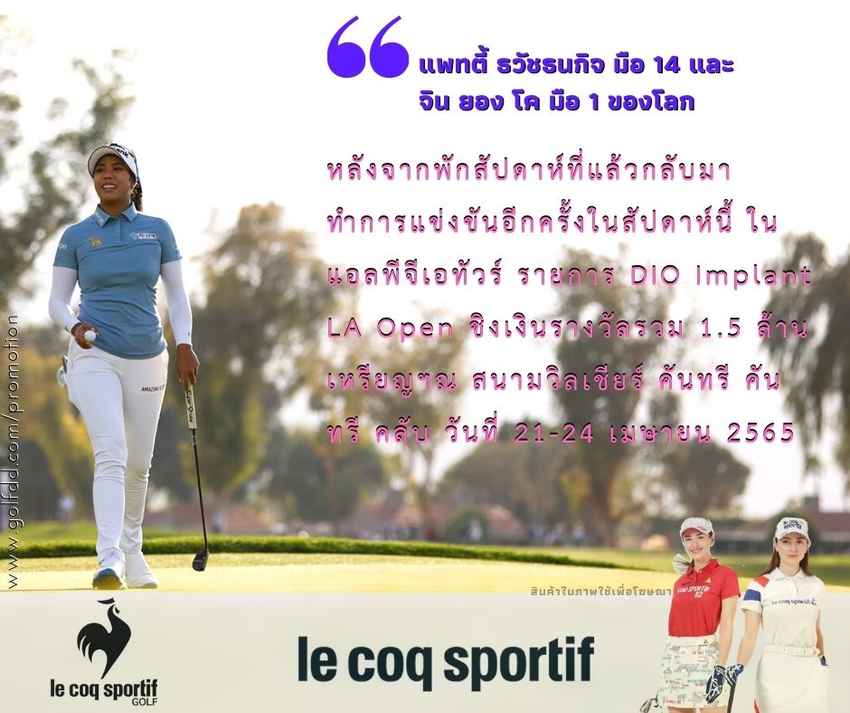 แพทตี้ ธวัชธนกิจ และ จิน ยอง โค หลังจากพักสัปดาห์ที่แล้วกลับมาทำการแข่งขันอีกครั้งในสัปดาห์นี้ ในแอลพีจีเอทัวร์ รายการ DIO Implant LA Open ชิงเงินรางวัลรวม 1.5 ล้านเหรียญฯณ สนามวิลเชียร์ คันทรี คันทรี คลับ วันที่ 21-24 เมษายน 2565 