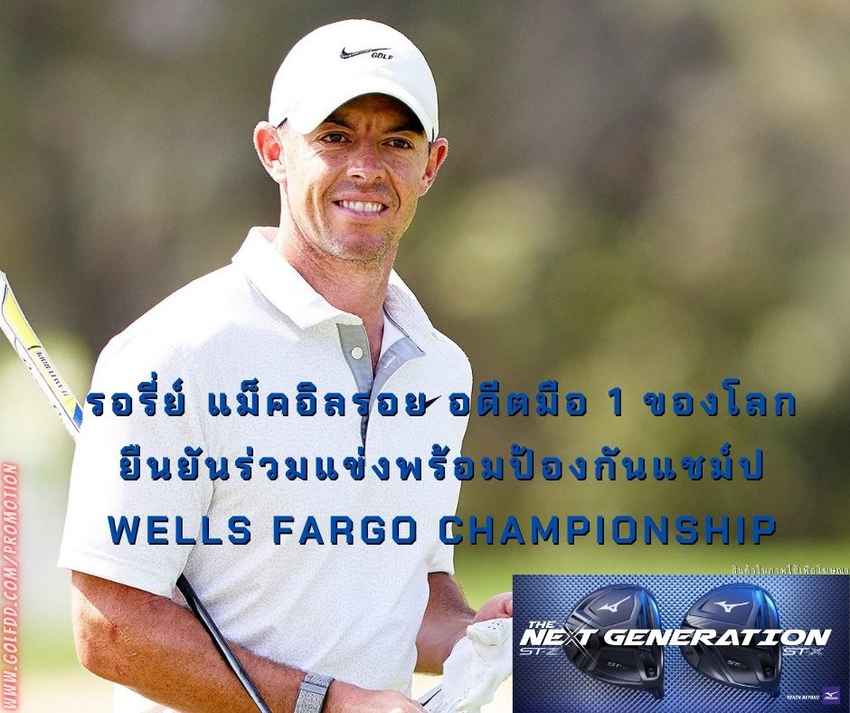 รอรี่ย์ แม็คอิลรอย อดีตมือ 1 ของโลก ยืนยันร่วมแข่งพร้อมป้องกันแชม์ป Wells Fargo Championship 