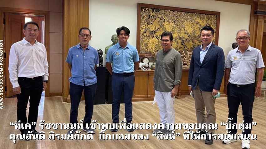 “ทีเค” รัชชานนท์ เข้าพบเพื่อแสดงความขอบคุณ “บิ๊กตุ่ม” คุณสันติ ภิรมย์ภักดี  บิ๊กบอสของ “สิงห์” ที่ให้การสนับสนุน 