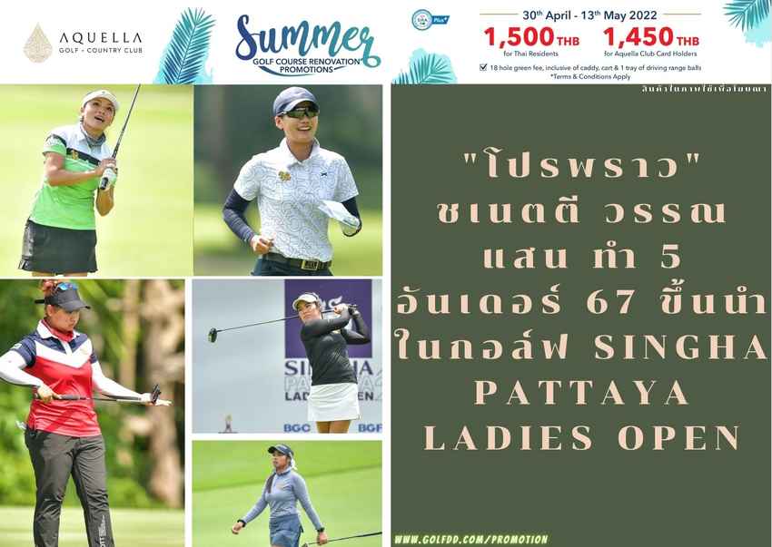 "โปรพราว" ชเนตตี วรรณแสน ทำ 5 อันเดอร์ 67 ขึ้นนำ ในกอล์ฟ Singha Pattaya Ladies Open 