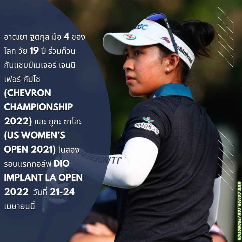 อาฒยา ฐิติกุล มือ 4 ของโลก วัย 19 ปี ร่วมก๊วนกับแชมป์เมเจอร์ เจนนิเฟอร์ คัปโช (Chevron Championship 2022) และ ยูกะ ซาโสะ (US Women’s Open 2021) ในสองรอบแรกกอล์ฟ DIO Implant LA Open 2022  วันที่ 21-24 เมษายนนี้ 