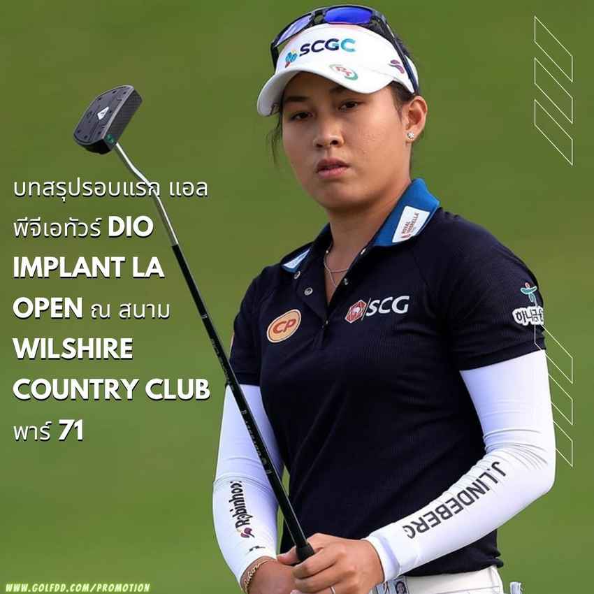 บทสรุปรอบแรก แอลพีจีเอทัวร์ DIO Implant LA Open ณ สนาม Wilshire Country Club พาร์ 71 วันที่ 21 เมษายน 2565 