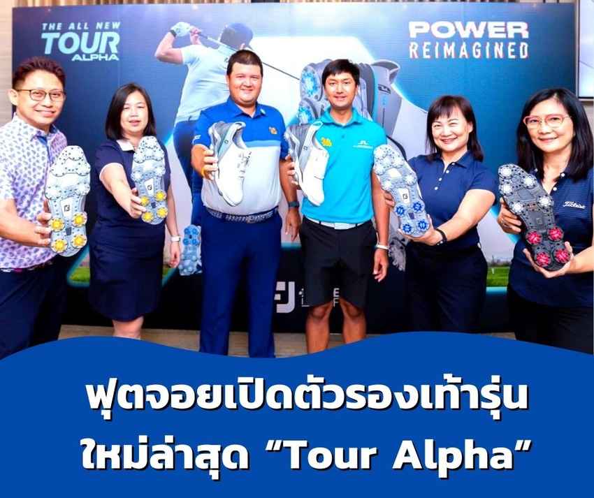 ฟุตจอยเปิดตัวรองเท้ารุ่นใหม่ล่าสุด “Tour Alpha” 