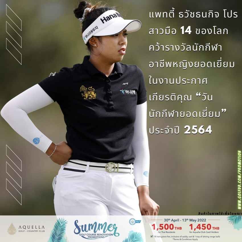 แพทตี้ ธวัชธนกิจ โปรสาวมือ 14 ของโลก คว้ารางวัลนักกีฬาอาชีพหญิงยอดเยี่ยม ในงานประกาศเกียรติคุณ “วันนักกีฬายอดเยี่ยม” ประจำปี 2564 