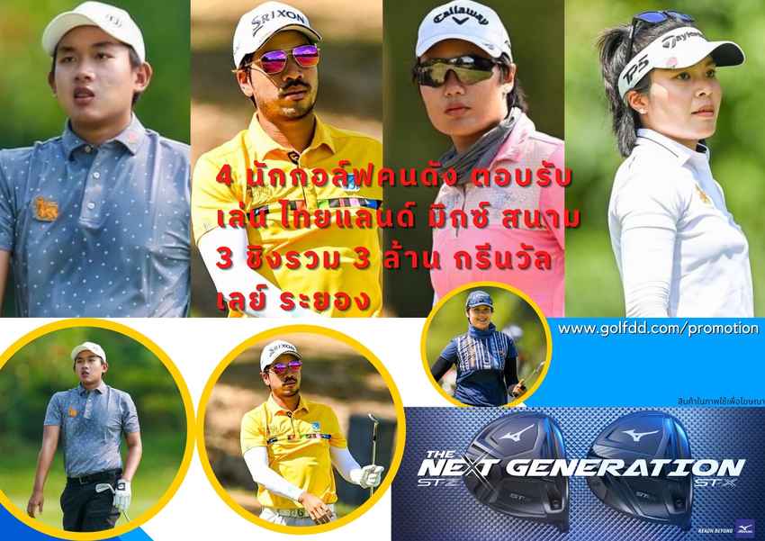 4 นักกอล์ฟคนดัง ตอบรับเล่น ไทยแลนด์ มิกซ์ สนาม 3 ชิงรวม 3 ล้าน กรีนวัลเลย์ ระยอง 